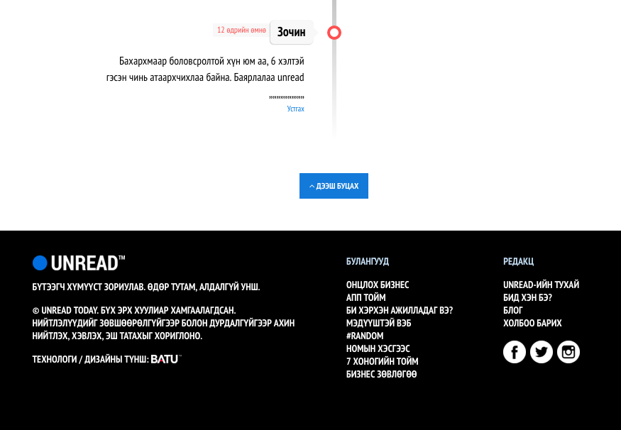 Unread-ийн блог нээгдэв | Unread Today